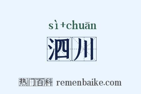 泗川是什么意思的图片